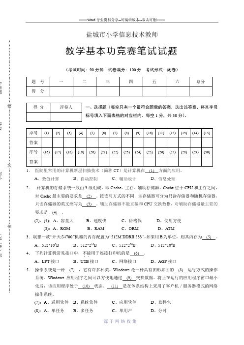 盐城市2007年小学信息技术教师教学基本功竞赛笔试试题