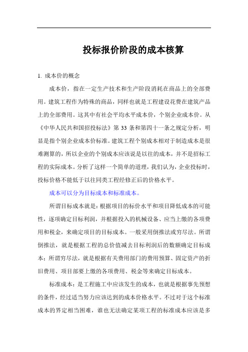 195946_投标报价成本分析(耿素云)
