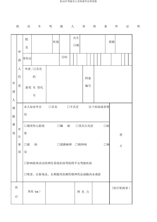 机动车驾驶员人身体条件证明表格