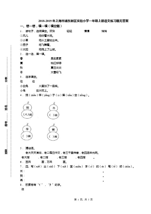 2018-2019年上海市浦东新区实验小学一年级上册语文练习题无答案