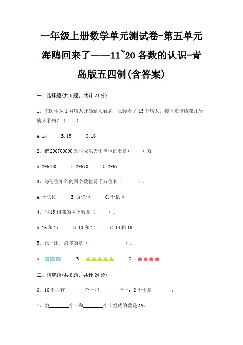 青岛版五四制一年级上册数学单元测试卷第五单元 海鸥回来了——11~20各数的认识(含答案)