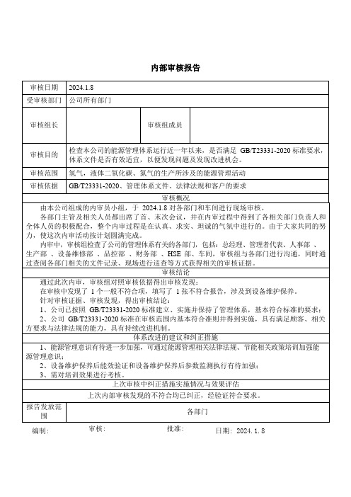 ISO50001：2018内部审核报告