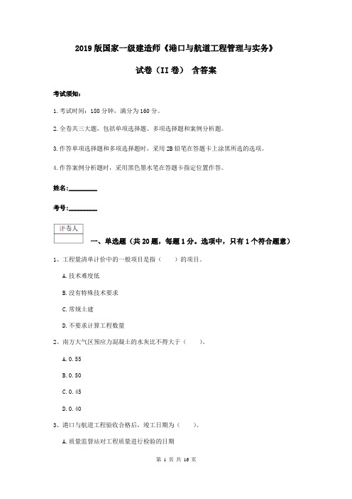 2019版国家一级建造师《港口与航道工程管理与实务》试卷(II卷) 含答案