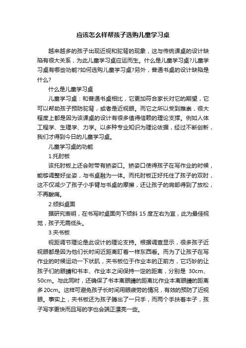 应该怎么样帮孩子选购儿童学习桌