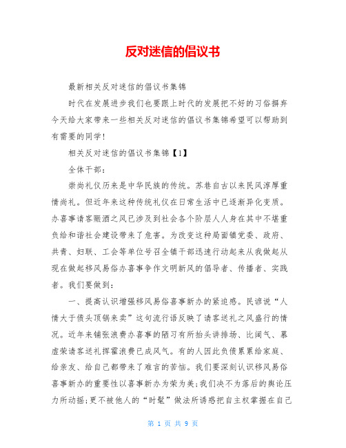 反对迷信的倡议书