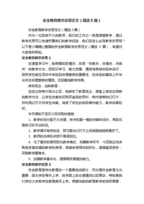 安全教育教学反思范文（精选5篇）