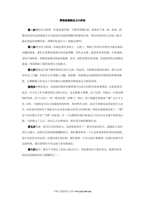 管理者减轻压力六步法