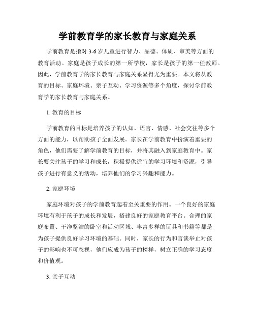 学前教育学的家长教育与家庭关系