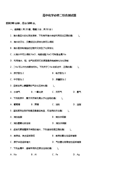 2019年人教版高中化学必修二综合测试题(含答案)