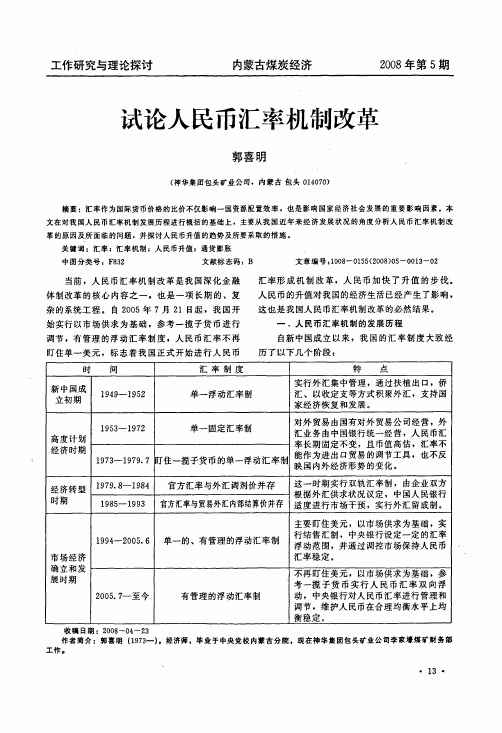 试论人民币汇率机制改革