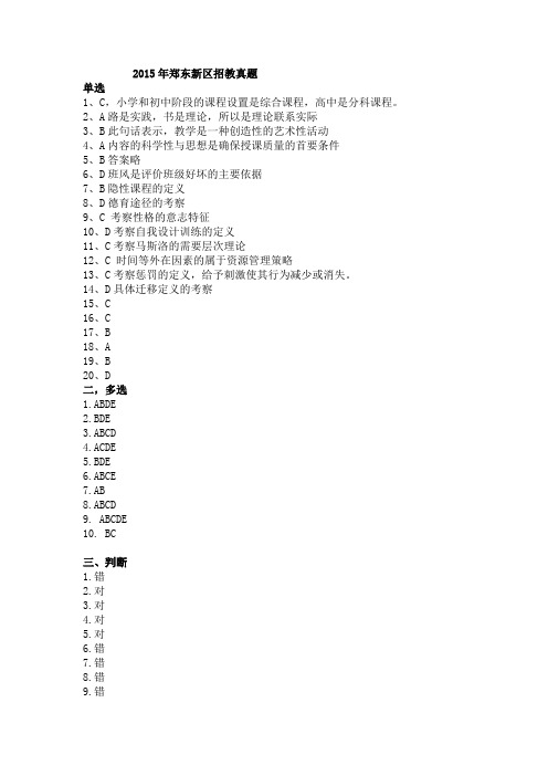 2015年郑东新区招教考试答案