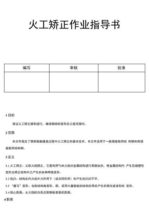 07火工矫正作业指导书