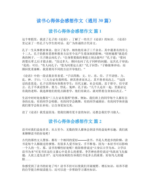 读书心得体会感想作文(通用30篇)