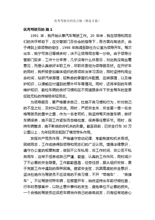 优秀驾驶员的发言稿（精选3篇）