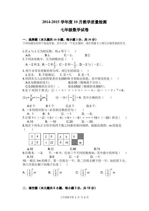 2014-2015学年七年级10月月考级数学试题