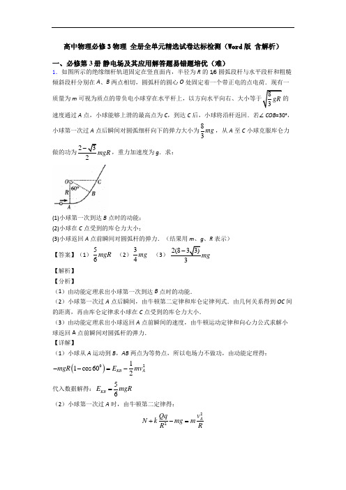 高中物理必修3物理 全册全单元精选试卷达标检测(Word版 含解析)