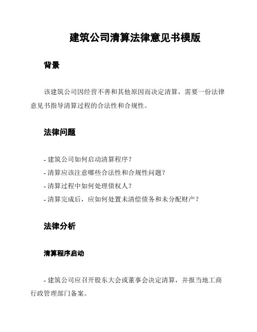 建筑公司清算法律意见书模版