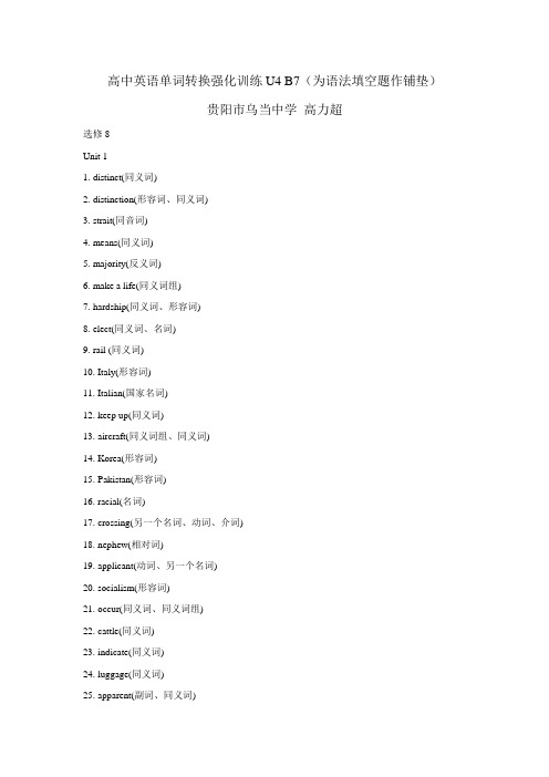 高中英语单词转换强化训练U1 B8