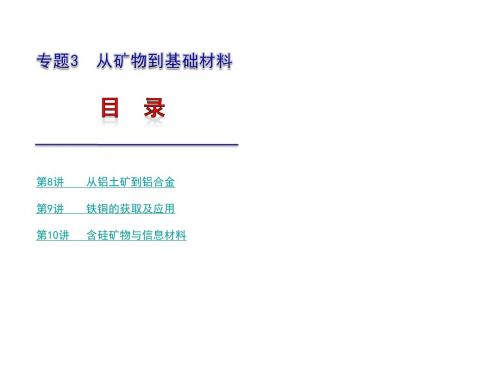 江苏省2018届高考化学一轮复习课件：专题3从矿物到基础材料苏教版