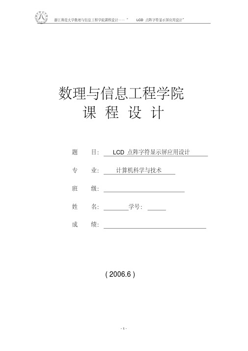 LCD点阵字符显示屏应用设计)要点