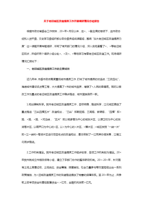 关于老旧城区改造提质工作开展调研情况总结报告