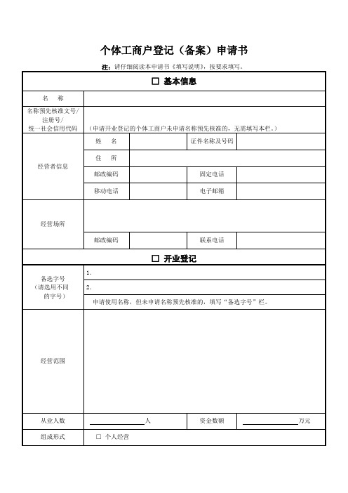 个体工商户登记(备案)申请书