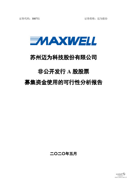 迈为股份：非公开发行A股股票募集资金使用的可行性分析报告