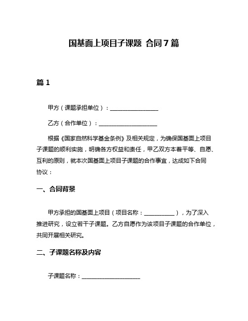 国基面上项目子课题 合同7篇