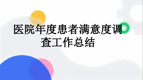 医院年度患者满意度调查工作总结