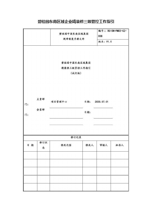 碧桂园东南区域企业精装修三级管控工作指引