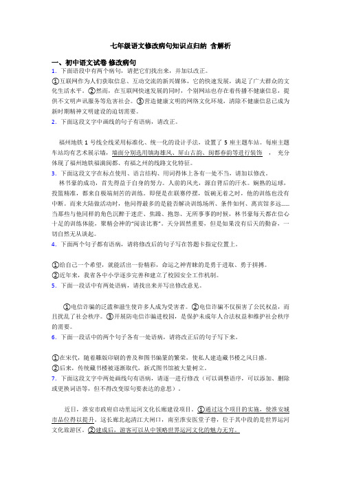 七年级语文修改病句知识点归纳 含解析