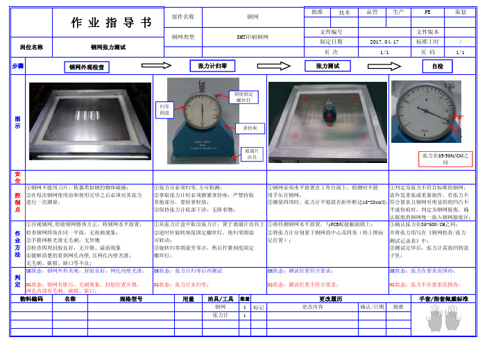 钢网张力标准