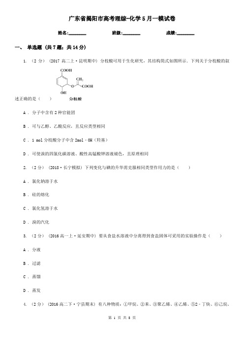 广东省揭阳市高考理综-化学5月一模试卷