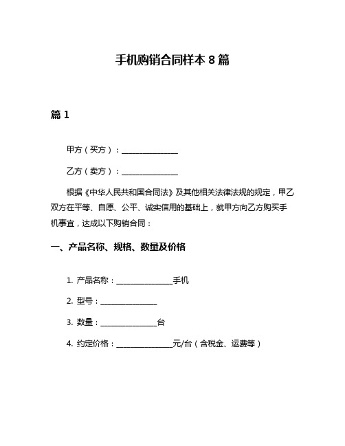 手机购销合同样本8篇