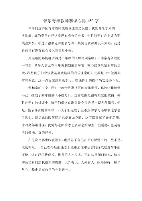 音乐青年教师赛课心得150字