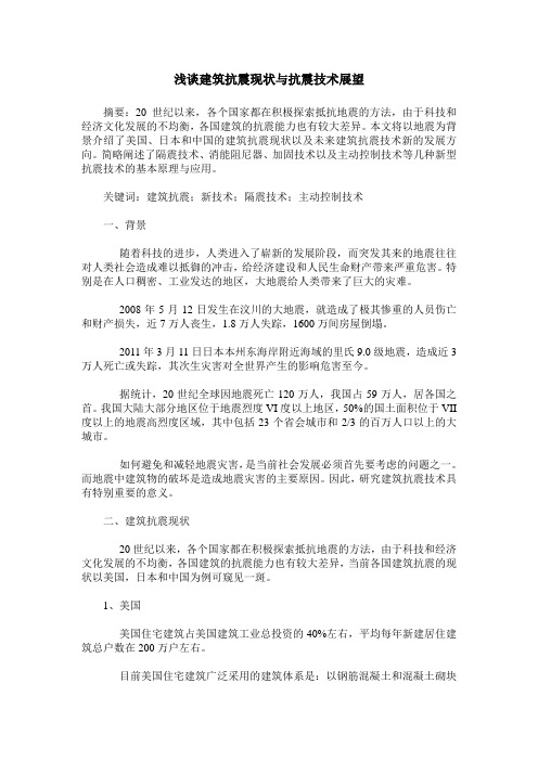 浅谈建筑抗震现状与抗震技术展望