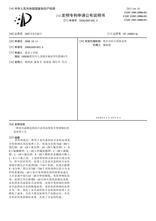 一种亚共晶铸造铝硅合金用高效复合变质细化剂及处理工艺[发明专利]