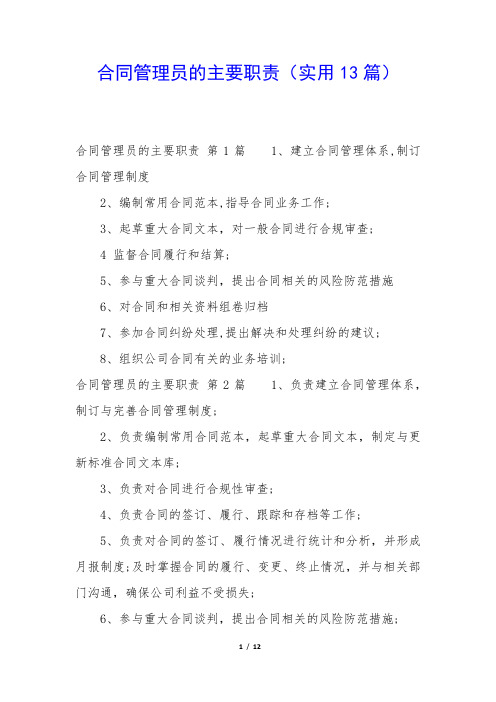 合同管理员的主要职责(实用13篇)