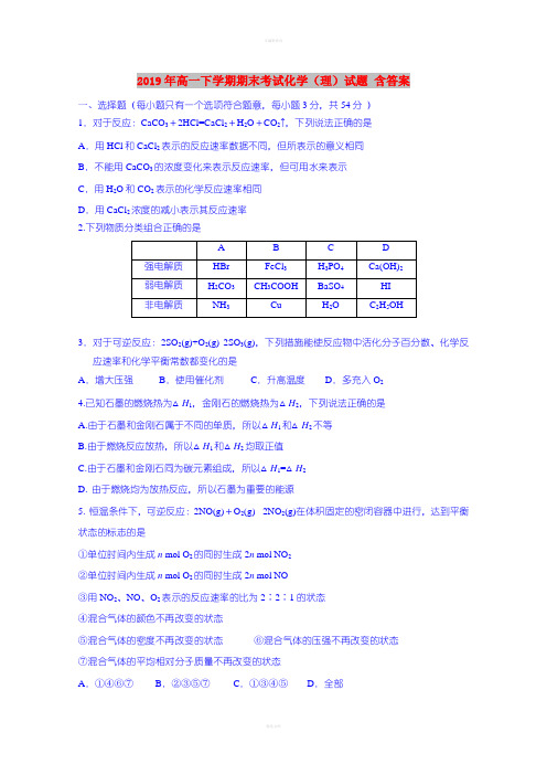 2019年高一下学期期末考试化学(理)试题 含答案