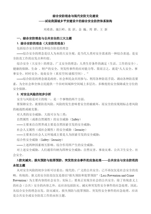 综合安防理念与现代安防文化建设