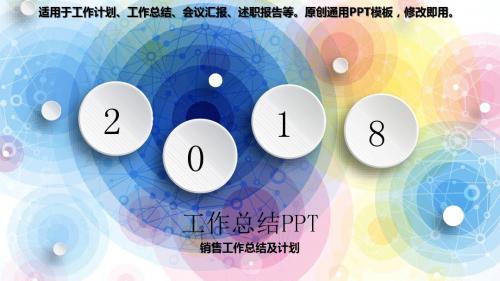 2018年度-销售工作总结及计划-【定制级别幻灯片ppt】