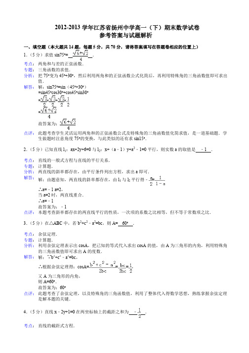 江苏省扬州中学2012-2013学年高一(下)期末数学试卷_含解析_