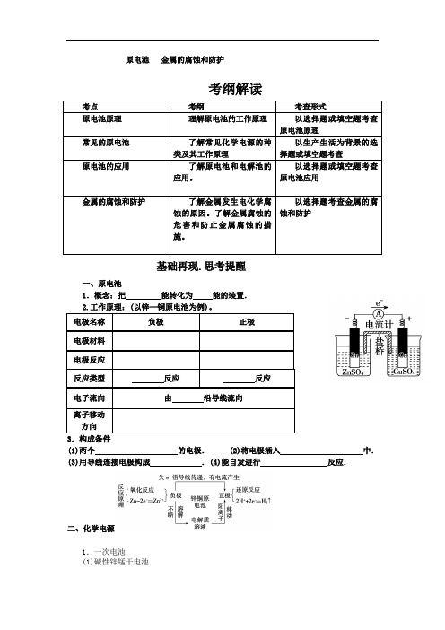 原电池金属的腐蚀和防护