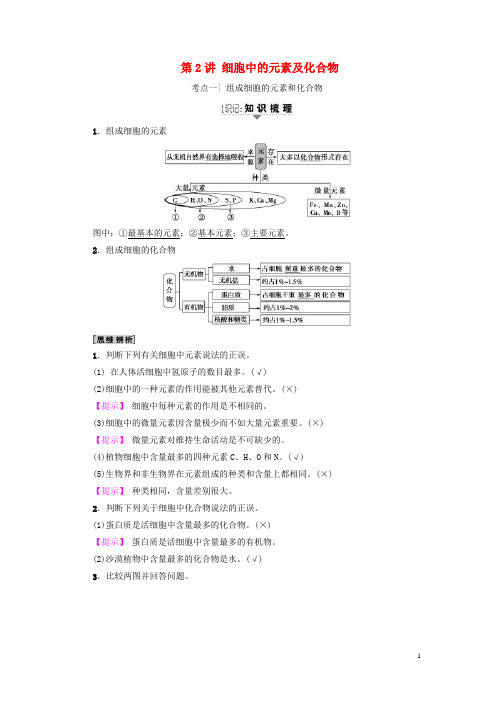 高三生物一轮复习 第1单元 细胞中的元素及化合物讲义 新人教版必修1