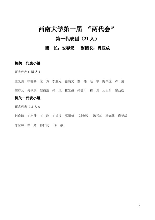 西南大学第一届 “两代会”