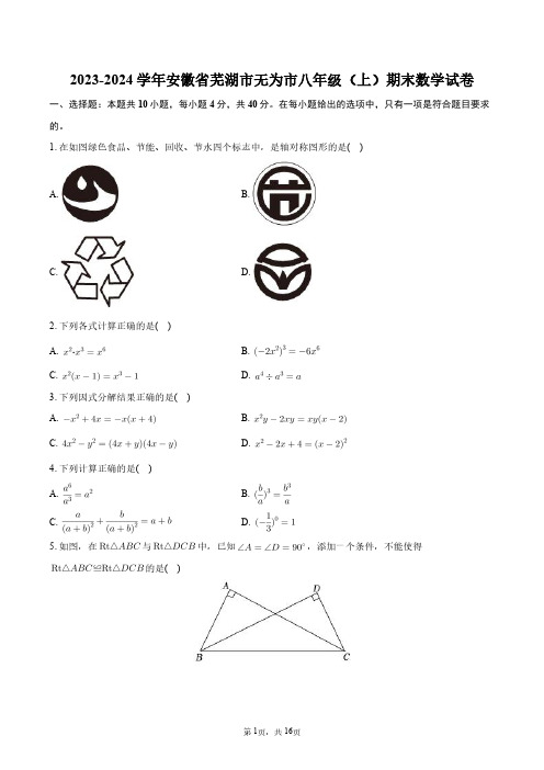 2023-2024学年安徽省芜湖市无为市八年级(上)期末数学试卷+答案解析