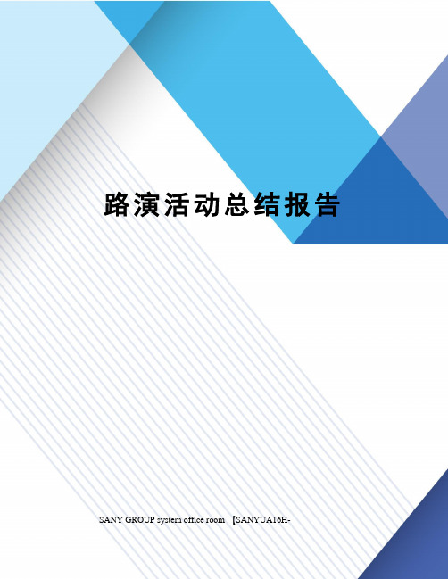 路演活动总结报告