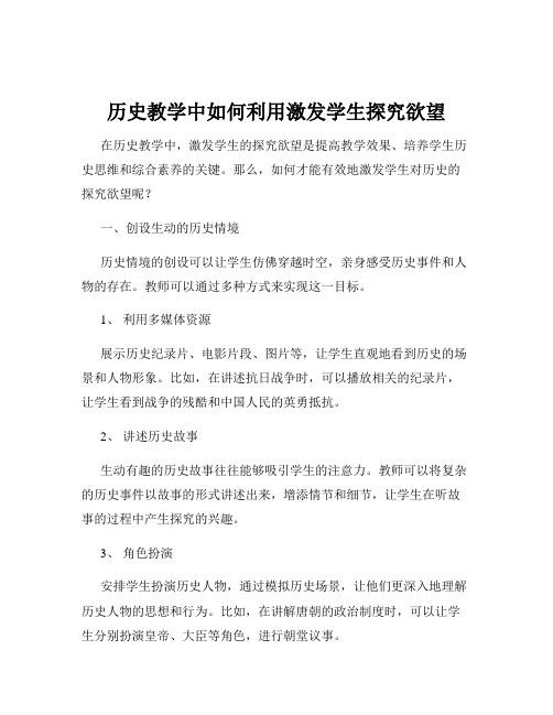 历史教学中如何利用激发学生探究欲望