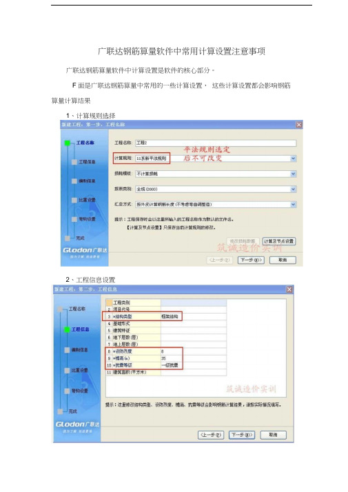 广联达钢筋算量软件中常用计算设置注意事项