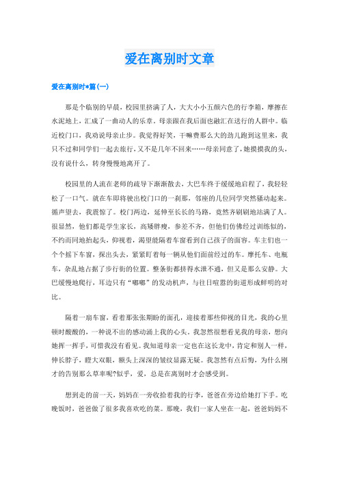 爱在离别时文章